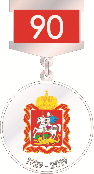 Awarding the Anniversary Medal ‘90 Years of the Moscow Region’